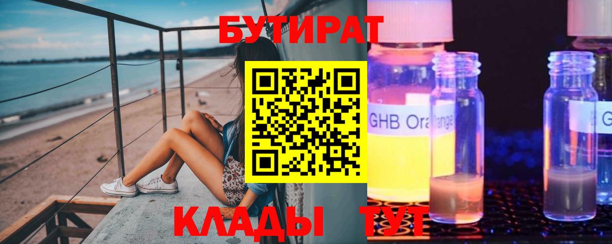 БУТИРАТ 99% Советская Гавань