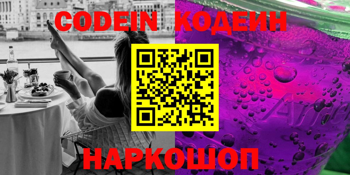Codein напиток Lean (лин) Советская Гавань