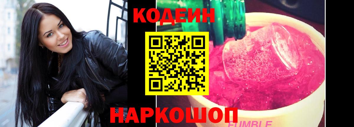Советская Гавань  Кодеин Purple Drank  Вход с VPN  Codein Purple Drank 